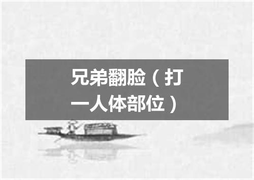 兄弟翻脸（打一人体部位）