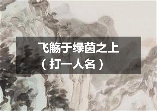 飞觞于绿茵之上（打一人名）