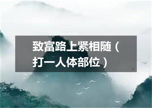 致富路上紧相随（打一人体部位）