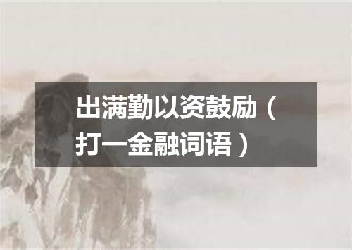 出满勤以资鼓励（打一金融词语）