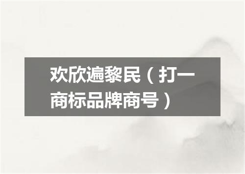 欢欣遍黎民（打一商标品牌商号）
