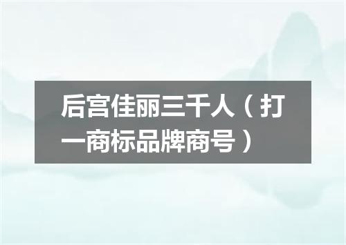 后宫佳丽三千人（打一商标品牌商号）