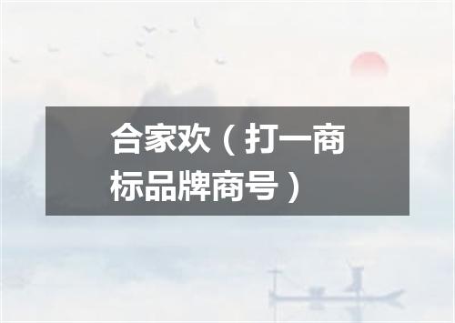 合家欢（打一商标品牌商号）