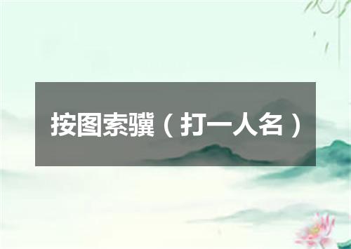 按图索骥（打一人名）