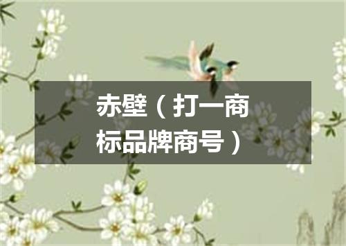 赤壁（打一商标品牌商号）