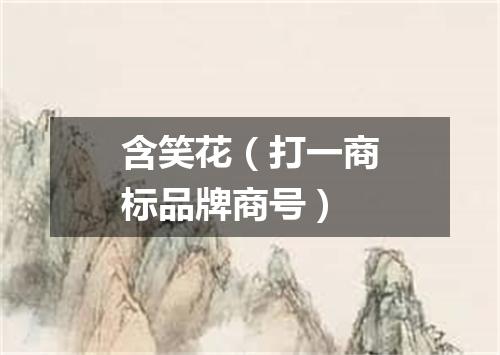 含笑花（打一商标品牌商号）