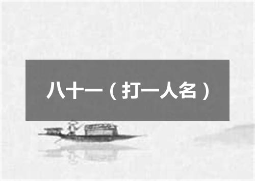 八十一（打一人名）