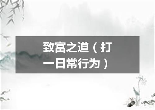 致富之道（打一日常行为）