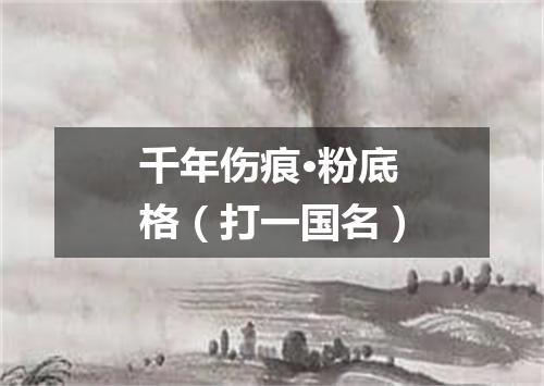 千年伤痕·粉底格（打一国名）