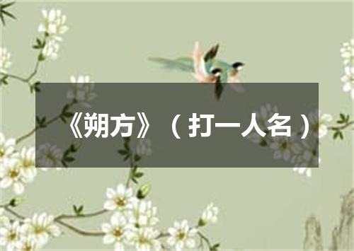 《朔方》（打一人名）