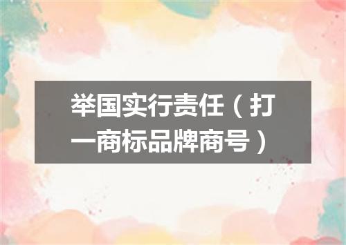 举国实行责任（打一商标品牌商号）