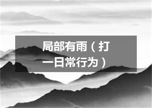 局部有雨（打一日常行为）