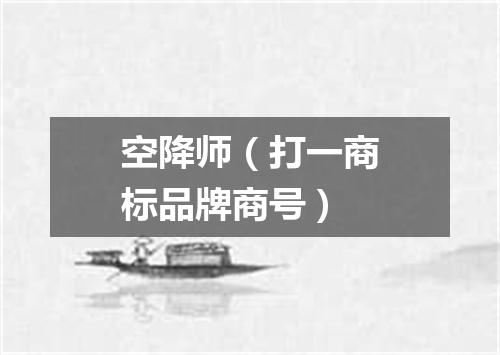 空降师（打一商标品牌商号）