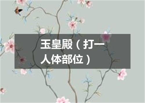 玉皇殿（打一人体部位）