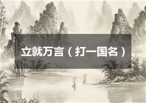 立就万言（打一国名）