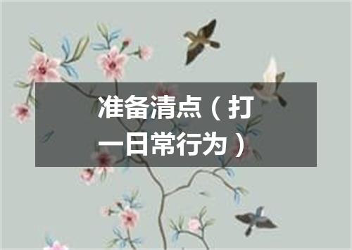 准备清点（打一日常行为）