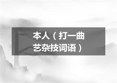 本人（打一曲艺杂技词语）