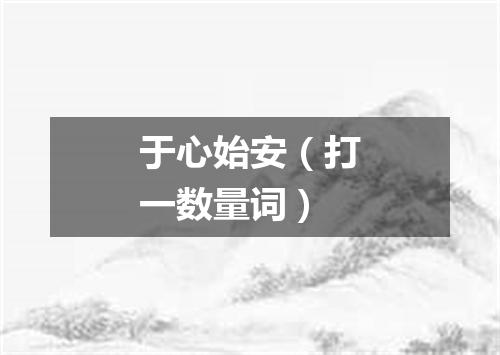 于心始安（打一数量词）