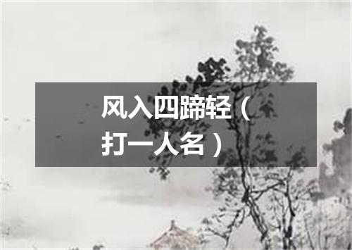风入四蹄轻（打一人名）