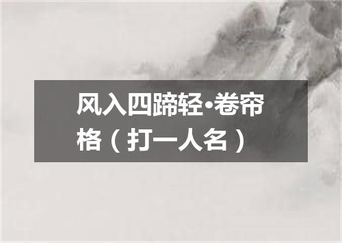 风入四蹄轻·卷帘格（打一人名）