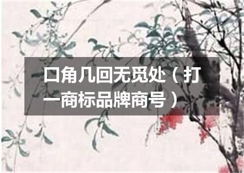 口角几回无觅处（打一商标品牌商号）