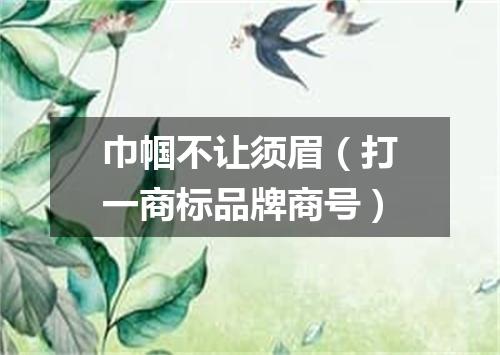 巾帼不让须眉（打一商标品牌商号）