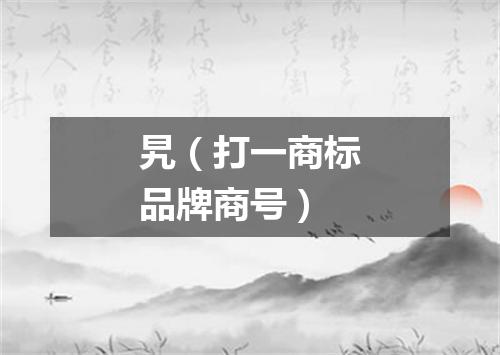 旯（打一商标品牌商号）