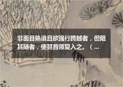非面目熟谙且欲强行跨越者，但阻其随者，使其首领复入之。（打一歌词）