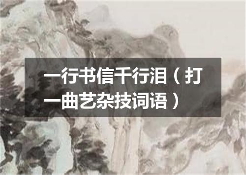一行书信千行泪（打一曲艺杂技词语）