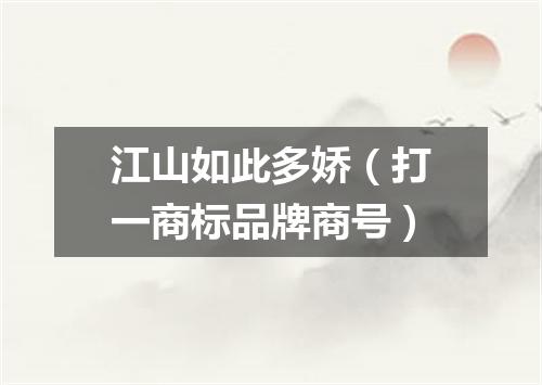 江山如此多娇（打一商标品牌商号）