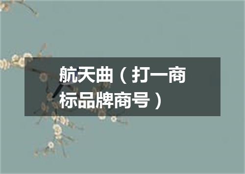 航天曲（打一商标品牌商号）