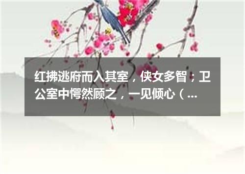 红拂逃府而入其室，侠女多智；卫公室中愕然顾之，一见倾心（打一歌词）