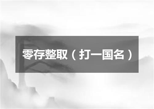 零存整取（打一国名）