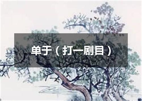 单于（打一剧目）