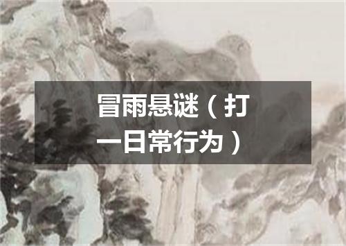 冒雨悬谜（打一日常行为）