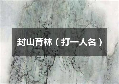 封山育林（打一人名）
