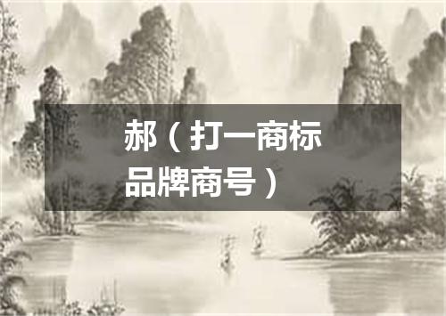 郝（打一商标品牌商号）