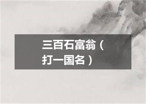 三百石富翁（打一国名）