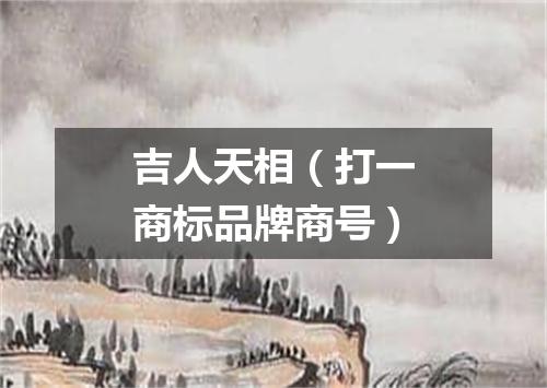 吉人天相（打一商标品牌商号）