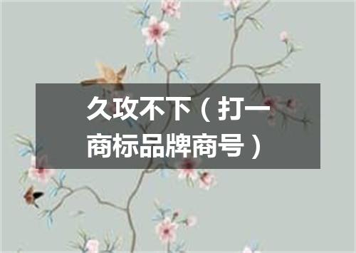 久攻不下（打一商标品牌商号）