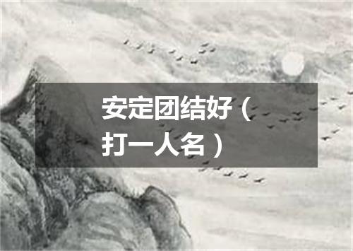 安定团结好（打一人名）