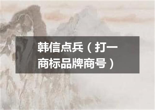 韩信点兵（打一商标品牌商号）