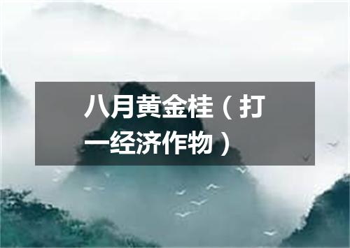 八月黄金桂（打一经济作物）