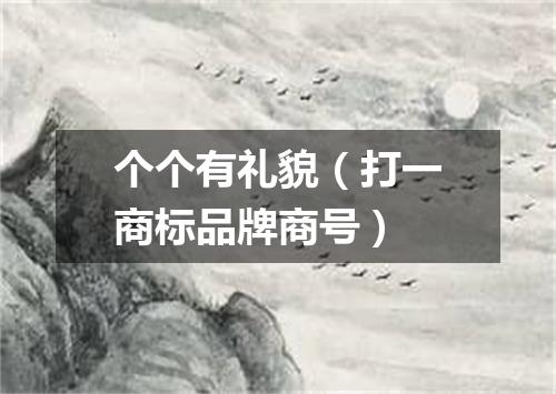 个个有礼貌（打一商标品牌商号）