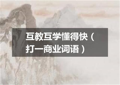 互教互学懂得快（打一商业词语）