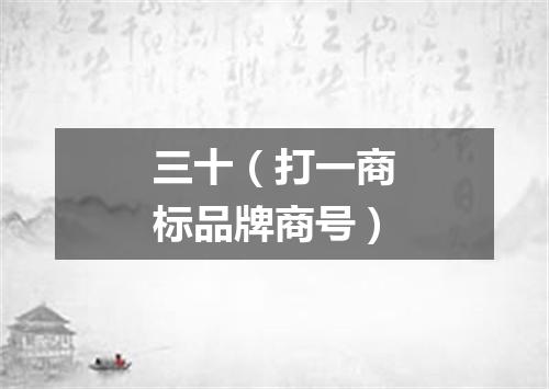 三十（打一商标品牌商号）