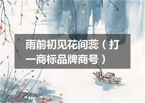 雨前初见花间蕊（打一商标品牌商号）