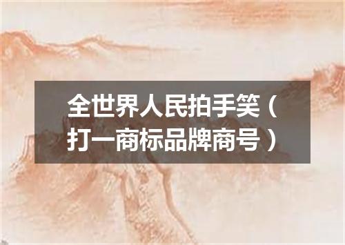 全世界人民拍手笑（打一商标品牌商号）