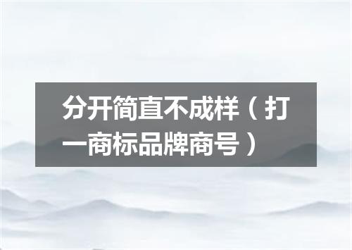 分开简直不成样（打一商标品牌商号）