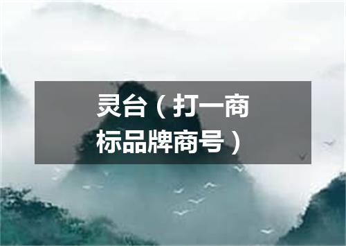 灵台（打一商标品牌商号）